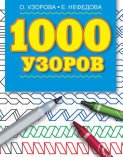 1000 узоров. Материалы для развития моторики мелких мышц у детей дошкольного возраста