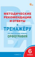 Методические рекомендации и ответы к тренажёру по русскому языку. Орфография. 6 класс
