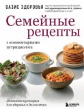 Семейные рецепты с комментариями нутрициолога. Домашняя кулинария для здоровья и долголетия