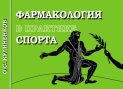 Фармакология в практике спорта