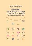 Фонетика английского языка с улыбкой и всерьез для взрослых и детей. Авторский инновационный курс