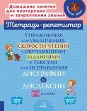 Упражнения для увеличения скорости чтения с обучающими заданиями к текстам для исправления дисграфии и дислексии. 2-5 классы