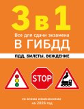 3 в 1. Все для сдачи экзамена в ГИБДД: ПДД, билеты, вождение. Со всеми изменениями на 2026 год