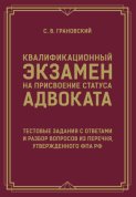 Квалификационный экзамен на присвоение статуса адвоката. Тестовые задания с ответами и разбор вопросов из перечня, утвержденного ФПА РФ