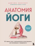 Анатомия йоги. 50 главных асан с анатомическими иллюстрациями, для начинающих и продвинутых
