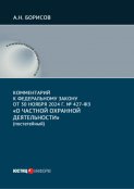 Комментарий к Федеральному закону от 30 ноября 2024 г. № 427-ФЗ «О частной охранной деятельности» (постатейный)