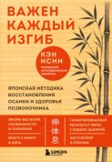 Важен каждый изгиб. Японская методика восстановления осанки и здоровья позвоночника