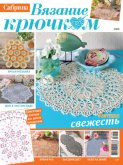 Cабрина. Вязание крючком. №2/2026