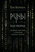 Руны: код Творца. Сотвори свой мир с помощью древних знаний