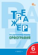 Тренажёр по русскому языку. Орфография. 6 класс