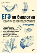 ЕГЭ по биологии. Практическая подготовка