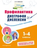 Профилактика дисграфии и дислексии. Нейропсихологический тренажёр. 1–4 классы