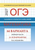 ОГЭ математика 2027 г. Задания из открытого банка ФИПИ. Первая часть (1-32 варианты).