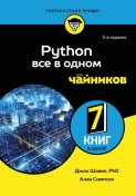 Python. Все в одном для чайников