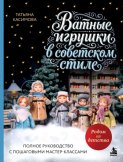 Родом из детства. Ватные игрушки в советском стиле. Полное руководство с пошаговыми мастер-классами