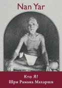 Nan Yar Кто я? русское издание [Nan Yar Russian] Шри Рамана Махарши
