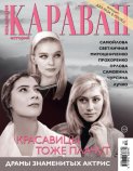 Коллекция Караван историй №10/2026