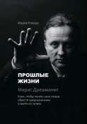 Прошлые жизни. Марис Дрешманис. Ключ, чтобы понять свои страхи, обрести предназначение и выйти из тупика