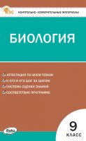 Контрольно-измерительные материалы. Биология. 9 класс