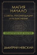 Магия – Начало. Советы, рекомендации и разъяснения