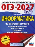 ОГЭ-2027. Информатика. 40 тренировочных вариантов экзаменационных работ для подготовки к основному государственному экзамену