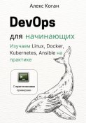 DevOps для начинающих