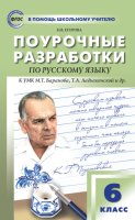 Поурочные разработки по русскому языку. 6 класс (К УМК М.Т. Баранова, Т.А. Ладыженской и др. (М.: Просвещение))
