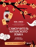 Самоучитель китайского языка. Учим легко, говорим уверенно!