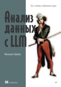 Анализ данных с LLM. Текст, таблицы, изображения и аудио (pdf + epub)