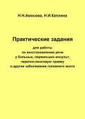 Практические задания по восстановлению речи у больных, перенесших инсульт, черепно-мозговую травму и другие заболевания головного мозга