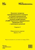 Комплект вопросов сертификационного экзамена «1С:Профессионал» на знание возможностей и особенностей применения типовой конфигурации «1С:ERP Управление предприятием» (ред. 2.5) с примерами решений. Из