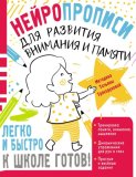 Нейропрописи для развития внимания и памяти