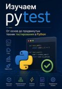Изучаем pytest: От основ до продвинутых техник тестирования в Python