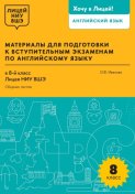 Материалы для подготовки к вступительным экзаменам по английскому языку в 8-й класс Лицея НИУ ВШЭ. Сборник тестов