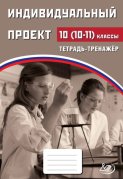 Индивидуальный проект. 10 (10–11) классы. Тетрадь-тренажёр