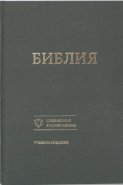 Библия. Современный русский перевод. Учебное издание