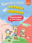 Комплексные летние задания. Переходим в 5 класс