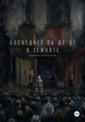 Последнее па-де-де в темноте