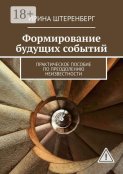 Формирование будущих событий. Практическое пособие по преодолению неизвестности
