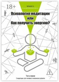 Психология медитации, или Как получить энергию? Часть первая: О медитации, пути человека и механизмах развития