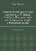Адаптированный текст повести А. К. Дойла «Собака Баскервилей» на английском языке с транскрипцией. Учебное пособие