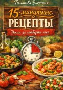 15-минутные рецепты: ужин за четверть часа