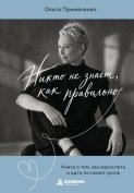 Никто не знает, как правильно. Книга о том, как взрослеть и идти по своей тропе