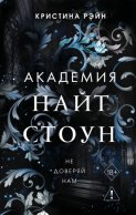 Не доверяй нам