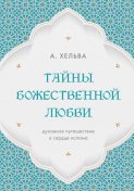 Тайны Божественной любви. Духовное путешествие в сердце ислама