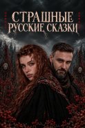 Страшные русские сказки