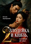 Злодейка и князь, который ее убил – 2
