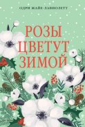 Розы цветут зимой
