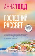 Последний рассвет