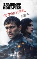 Остров убийц